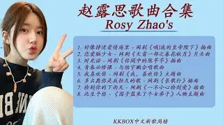 [ Playlist] Zhao Lusi (赵露思) Full Music Album 🥰🥰赵露思歌曲合集 Rosy Zhao's