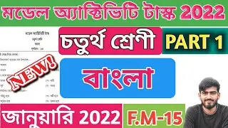 Class 4 bengali model activity task January 2022 || class 4 bengali