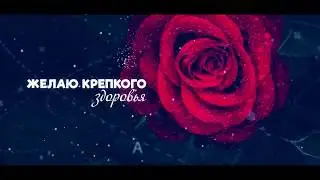 Роскошное поздравление С ДНЕМ РОЖДЕНИЯ!!!