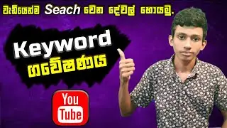 Youtube keyword research - How To Grow Youtube Channel Sinhala  - Youtube Seo Course 2021