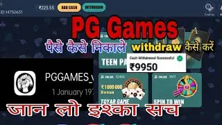PG games से withdraw कैसे निकाले। क्या है सच।😱🇮🇳