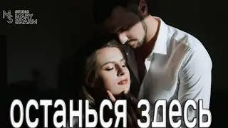 🔥 Останься здесь — Шёлковая ночь  💖Самая нежная песня о любви 💖💥|Премьера  Mary Sharm —Поп-хит 2026