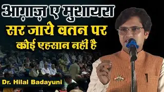 Dr Hilal Badayuni  Aaghaz E Mushaira | Jashn -e- Azadi All India Mushaira Kavi Sammelan | Bareilly |