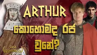 King Arthur ගේ කතාව | Story of King Arthur | Saga Seekers