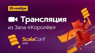 Трансляция ScalaConf Moscow 2019. Зал "Королев" (1)