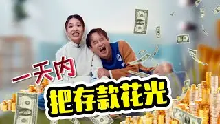 【败家挑战】教你如何一天把 7 年存款花光！实现财务自由不是梦！人生必修课！