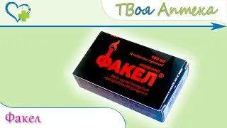 Факел таблетки ☛ показания (видео инструкция) описание ✍ отзывы ☺️