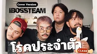 โรคประจำตัว - clash (iBoss Cover)