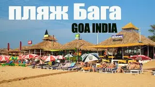пляж Бага // Baga  beach GOA 