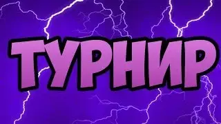 ТУРНИР В КЛЕШ РОЯЛЬ?