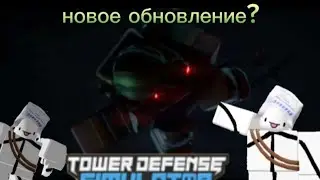 утечки тдс, новый юнит, новый босс, новые способности