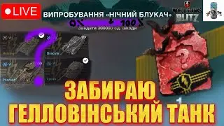 #SHORTS ЗАБИРАЮ СЕРТИФІКАТ НА ГЕЛЛОВІНСЬКИЙ ТАНК СТРІМ WOT BLITZ / УКРАЇНСЬКОЮ / Dima zhe