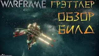 Warframe Грэттлер -Обзор-Билд