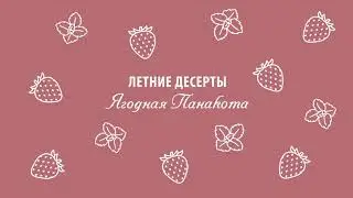 Видео рецепт для Amway – Панакота