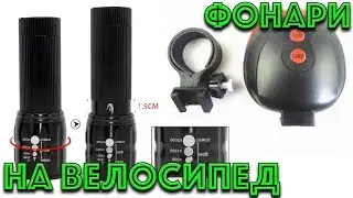 Передний и задний фонари на велосипед