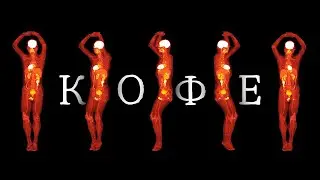 Врач-нейробиолог про КОФЕ и его влияние на наш организм
