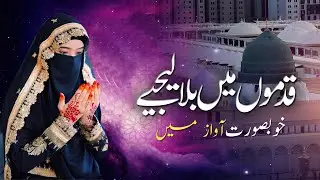 Qadmo Mai Bula lejeye قدموں میں بلا لیجیے || New Klaam Rabi ul Awal || Nimra Shabbir Latest Naat