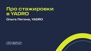 Про стажировки в YADRO, Ольга Лягина, YADRO