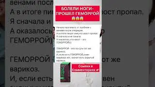 БОЛЕЛИ НОГИ-ПРОШЕЛ ГЕМОРРОЙ 😱 #геморрой #легкая #корень #варикоз #сибирскоездоровье #d3 #омега3