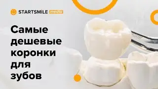 Пластмассовые коронки | Показания к установке, срок службы и стоимость