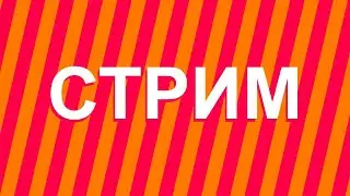 Играем в Minecraft | Стрим
