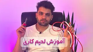 آموزش لحیم کاری برای نئون های ۱۲ولت
