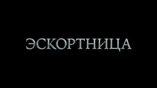 ЭСКОРТНИЦА трейлер