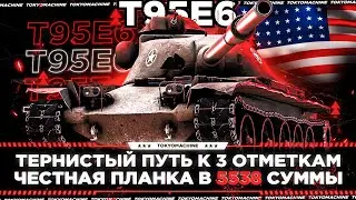 T95E6 🔥 СЛОЖНЕЙШИЕ 3 ОТМЕТКИ. СУММАРОЧКА ЗАШКАЛИВАЕТ 🔥 СТАРТ 67,98%