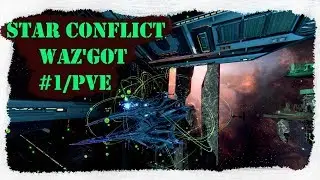 Star Conflict - Waz'Got #1  [гайд+фит для pve][