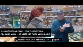 Бывший подполковник содержит магазин с нарушениями и не знает, что такое маркировка!