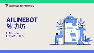 AI LineBot練功坊-L04 Echo Bot 製作