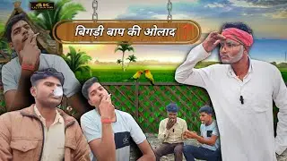 😂 बिगड़े बाप की बिगड़ी औलाद || how to बुंदेलखंडी कॉमेडी bigadi aulad ||#bundeli#comedy#funny#video