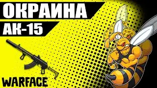Warface АК-15 Custom РМ Окраина(Варфейс)