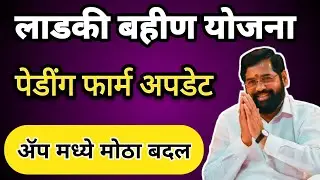 लाडकी बहीण योजना नविन अपडेट आल | तुमचा पण फार्म पेंडीग मध्ये दाखवत आहे का ?