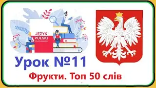 Польська мова - Урок №11. Фрукти. Топ 50 слів про фрукти. Польська мова з нуля, швидко і доступно