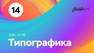Курс по After Effects -  урок №14 - 