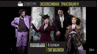 «Пигмалион» на большом экране кинотеатра СПАРТАК!