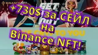 +730$ за ОДИН СЕЙЛ на Binance NFT! Как заработать на NFT?