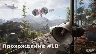 Atomic Heart прохождение #10