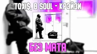 Toxi$ feat. B Soul - КРЭЙЗИ (БЕЗ МАТА) [ЛУЧШАЯ ВЕРСИЯ]