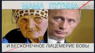 Лицемерие Путина - настоящая мама говорит о нем правду! Вера Путина 📣