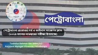 পেট্রোবাংলা প্রশ্নোত্তর পর্ব ফাইনাল ক্লাস (২০২৪ সালের নভেম্বরের পরীক্ষা উপলক্ষে)