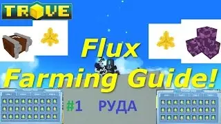 Trove. заработок флюкса #1 Руда