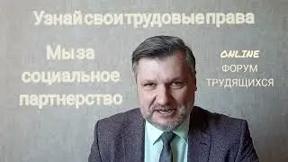 Приглашение на Форум,, Знай свои трудовые права.,,