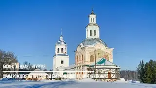Воскресная Божественная литургия в храме Рождества Пресвятой Богородицы пгт. Нижнеивкино