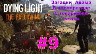 ДАЙН ЛАЙТ ЗЕ ФОЛЛОВИНГ/Dying Light: The Following - Кооператив с Lexom | #9 | Загадки Адама