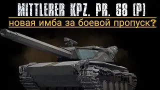 ОБЗОР MITTLERER KPZ. PR. 68 (P) ЗА БОЕВОЙ ПРОПУСК #wot