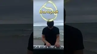 Валерий Меладзе - Салют, Вера - кавер на пианино🎹#пианино #пианист