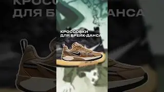 Кроссовки для Брейк-Данса 