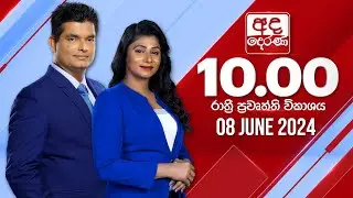 අද දෙරණ රාත්‍රී 10.00 පුවත් විකාශය - 2024.06.08 | Ada Derana Late Night News Bulletin